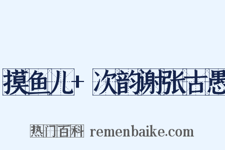 摸鱼儿+次韵谢张古愚是什么意思的图片